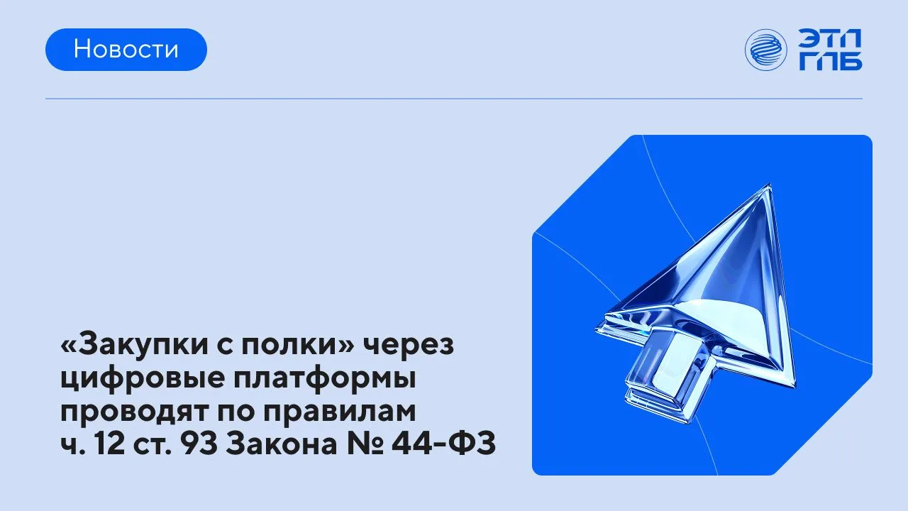 🎓 С 1 октября 2026 года образовательные организации могут проводить «закупки с полки» ...