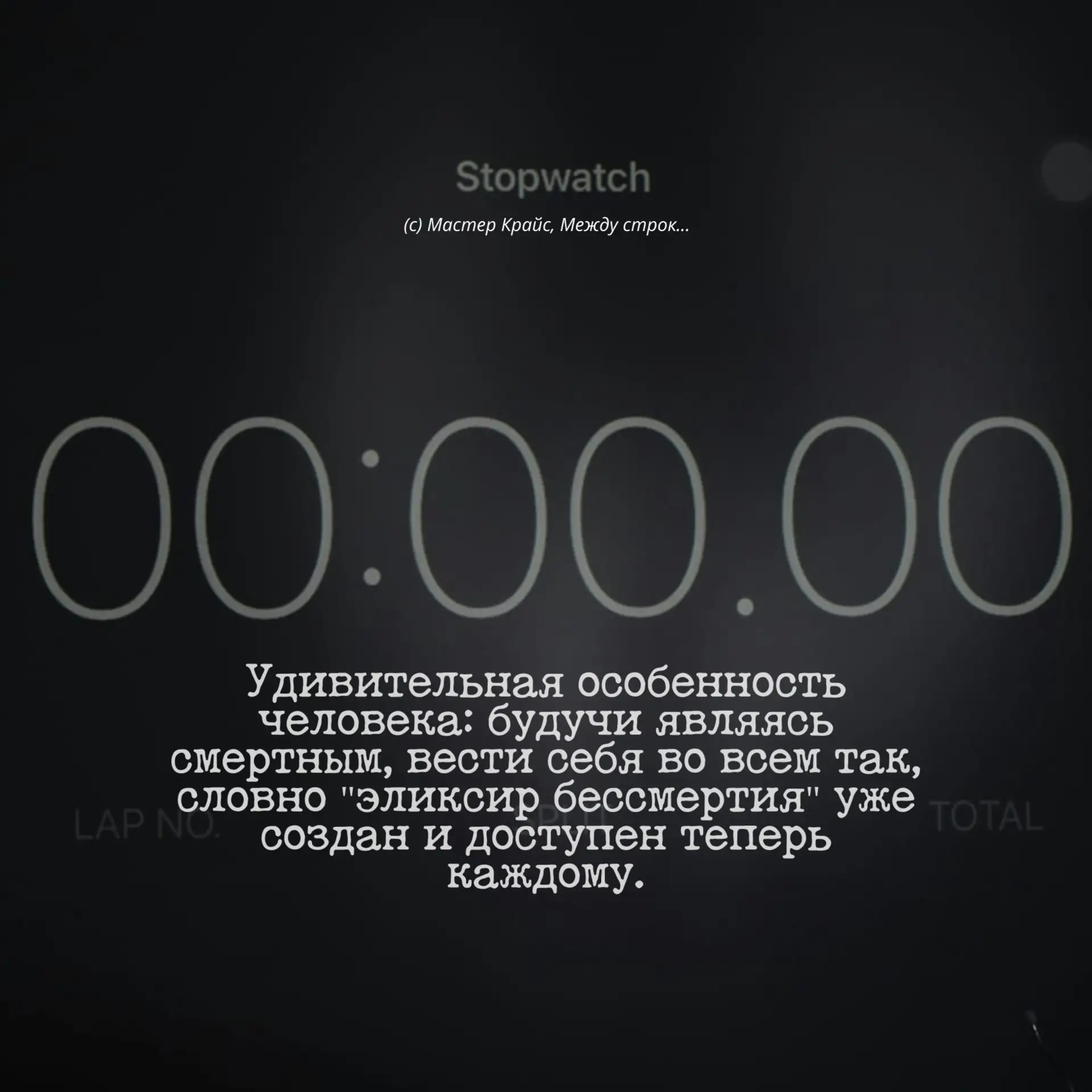 Удивительная особенность человека: будучи являясь смертным, вести себя во всем так, как...