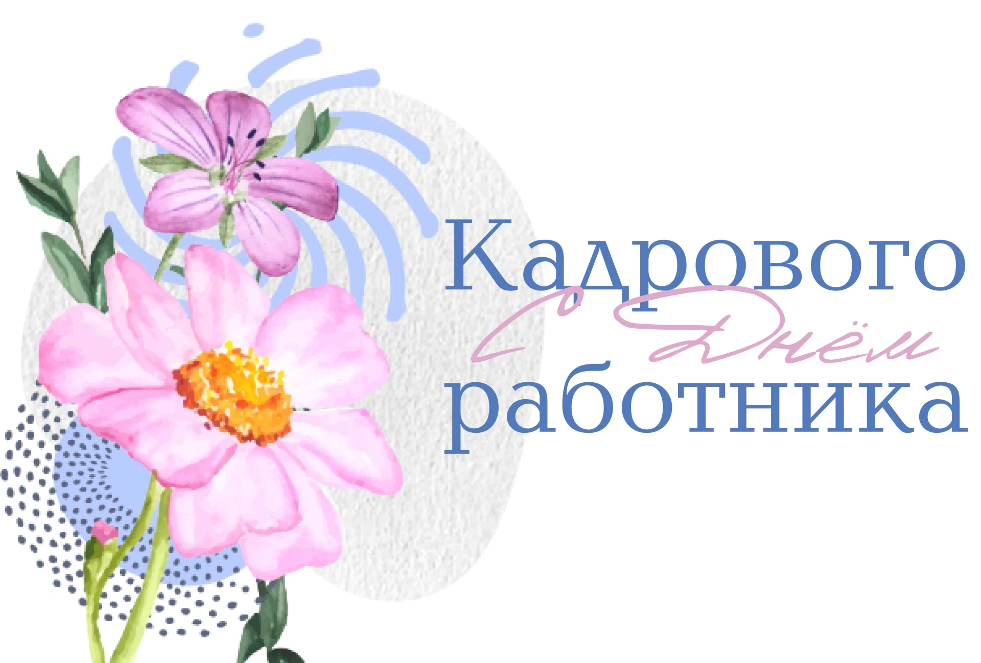 С Днём кадрового работника! 🎉