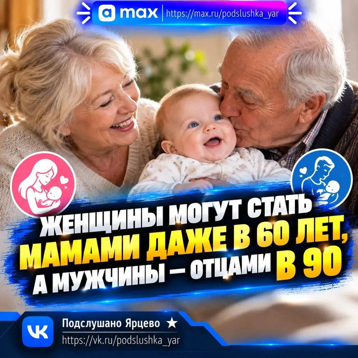 👶 Женщины могут стать мамами даже в 60 лет, а мужчины — отцами в 90