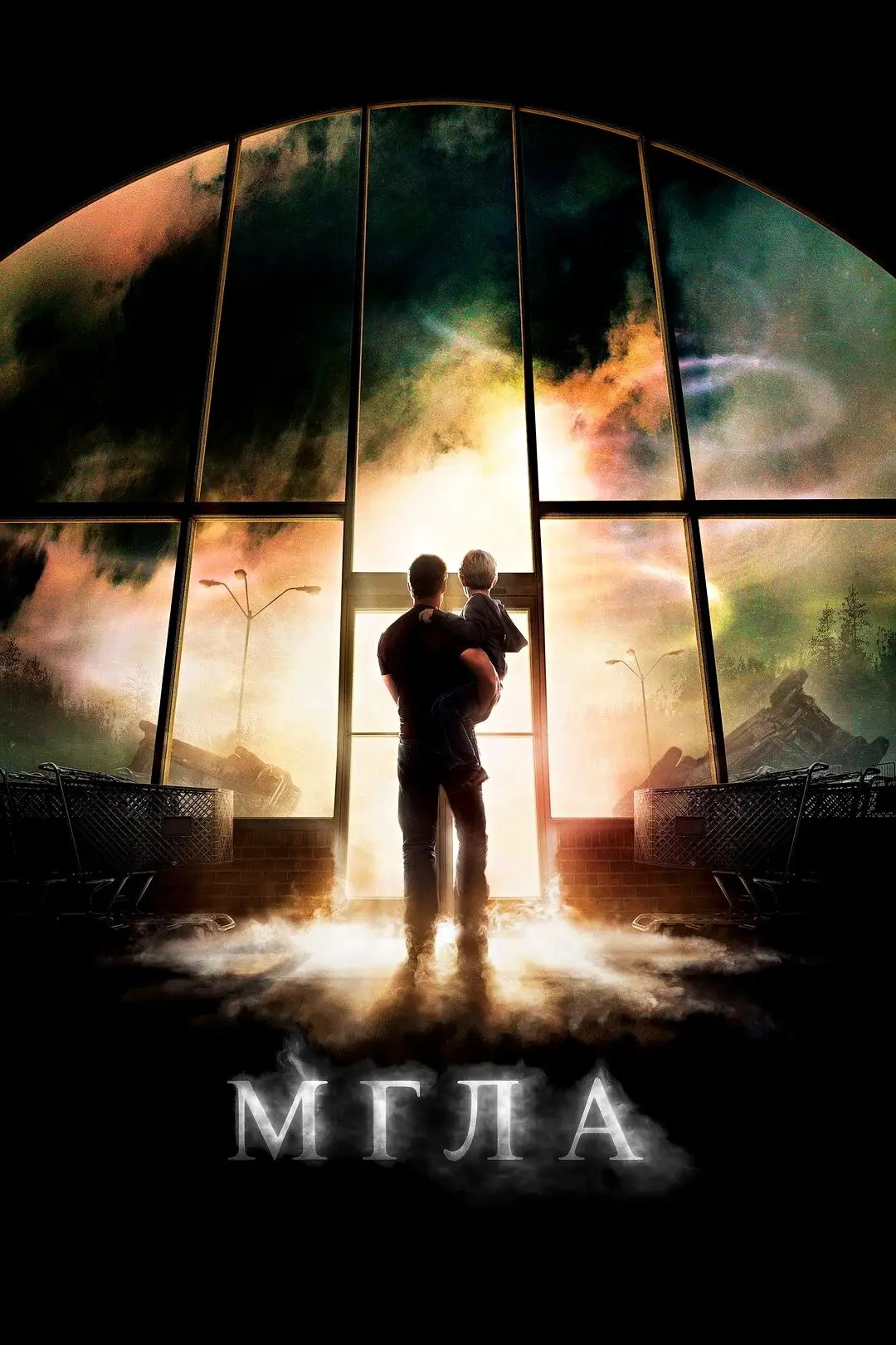 Мгла (2007) 🔥