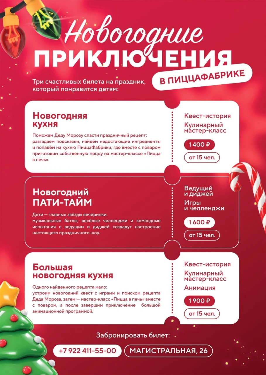 Новогодние приключения в ПиццаФабрике!