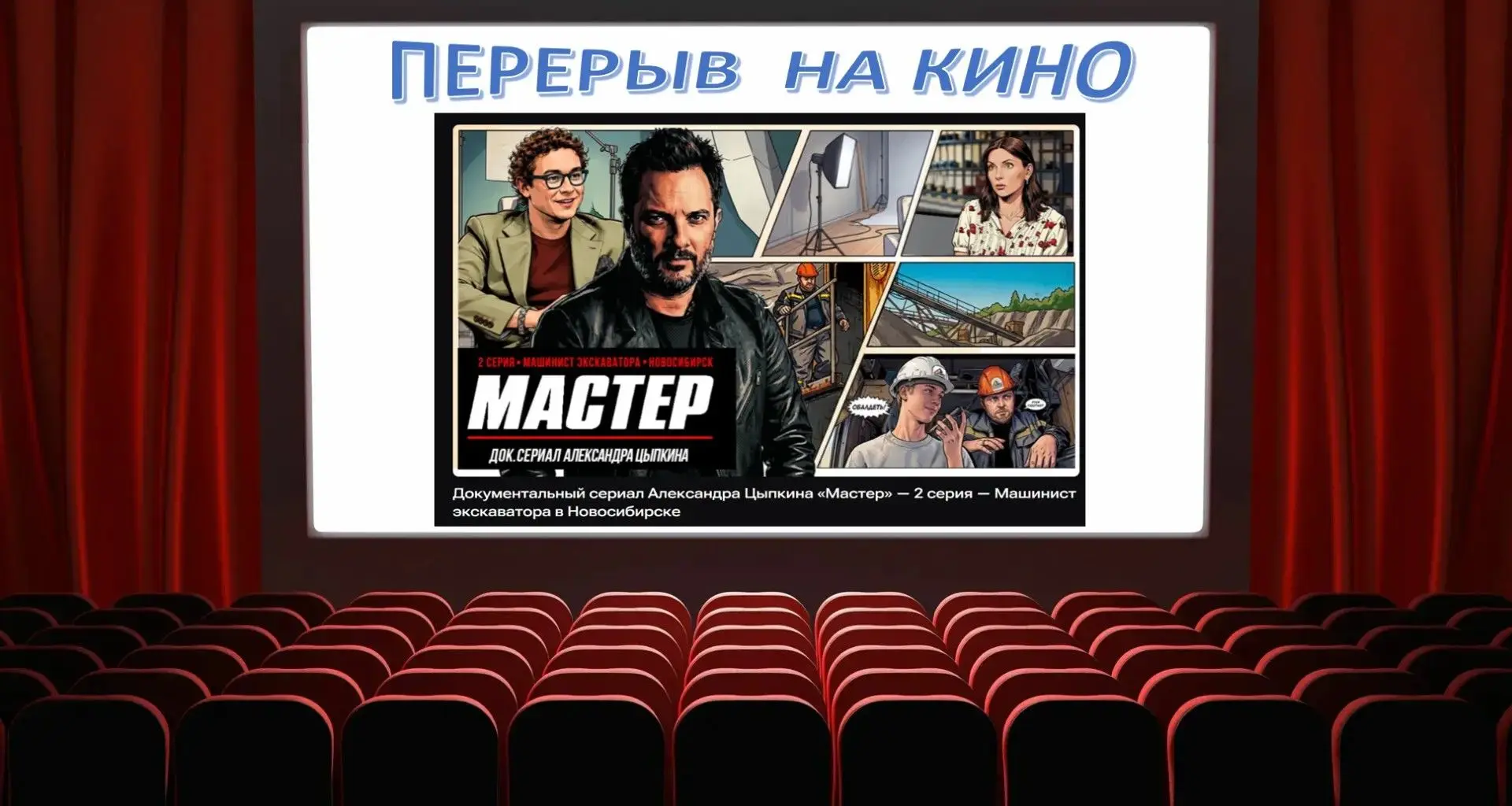🎞 🎥 Друзья, завтра мы продолжим в рамках проекта «Перерыв на кино» просмотр документа...