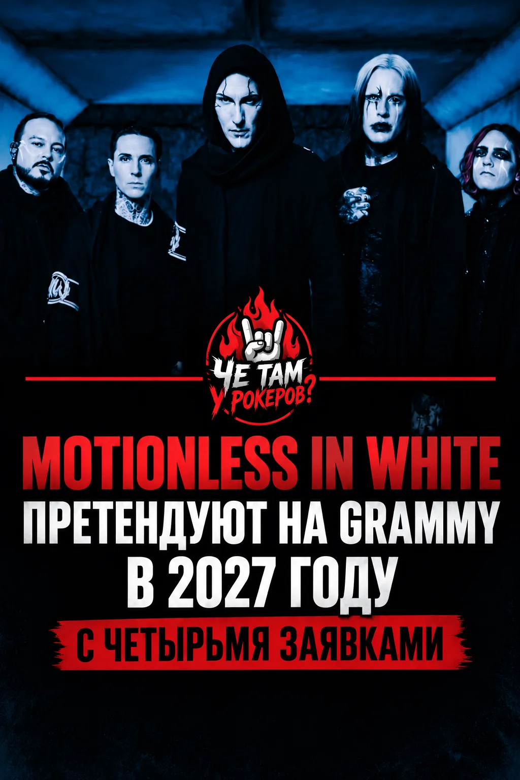 Motionless In White подали четыре заявки на Grammy 2027 в рок- и метал-категориях. Пока...