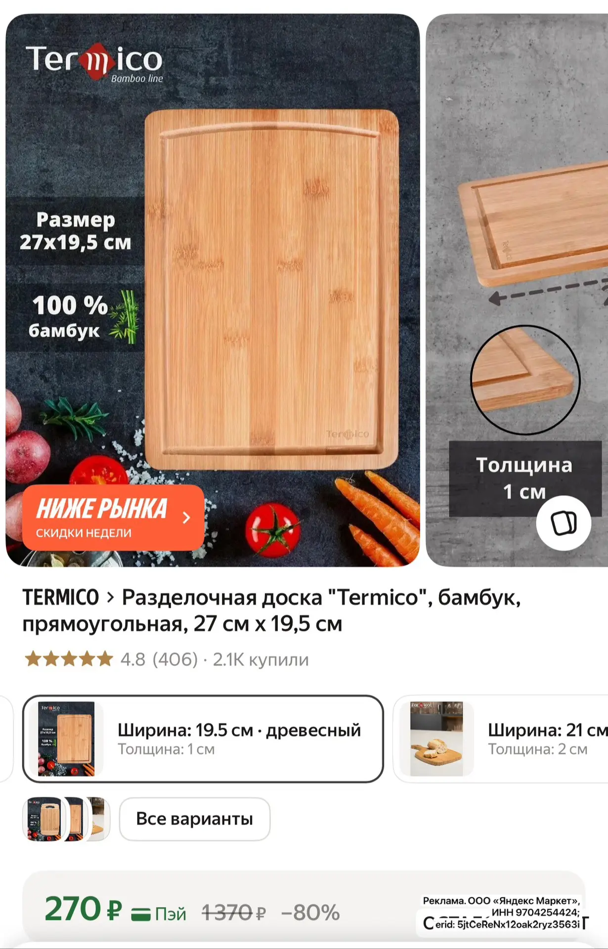🔥 Разделочная доска "Termico", бамбук, 27 см x 19,5 см