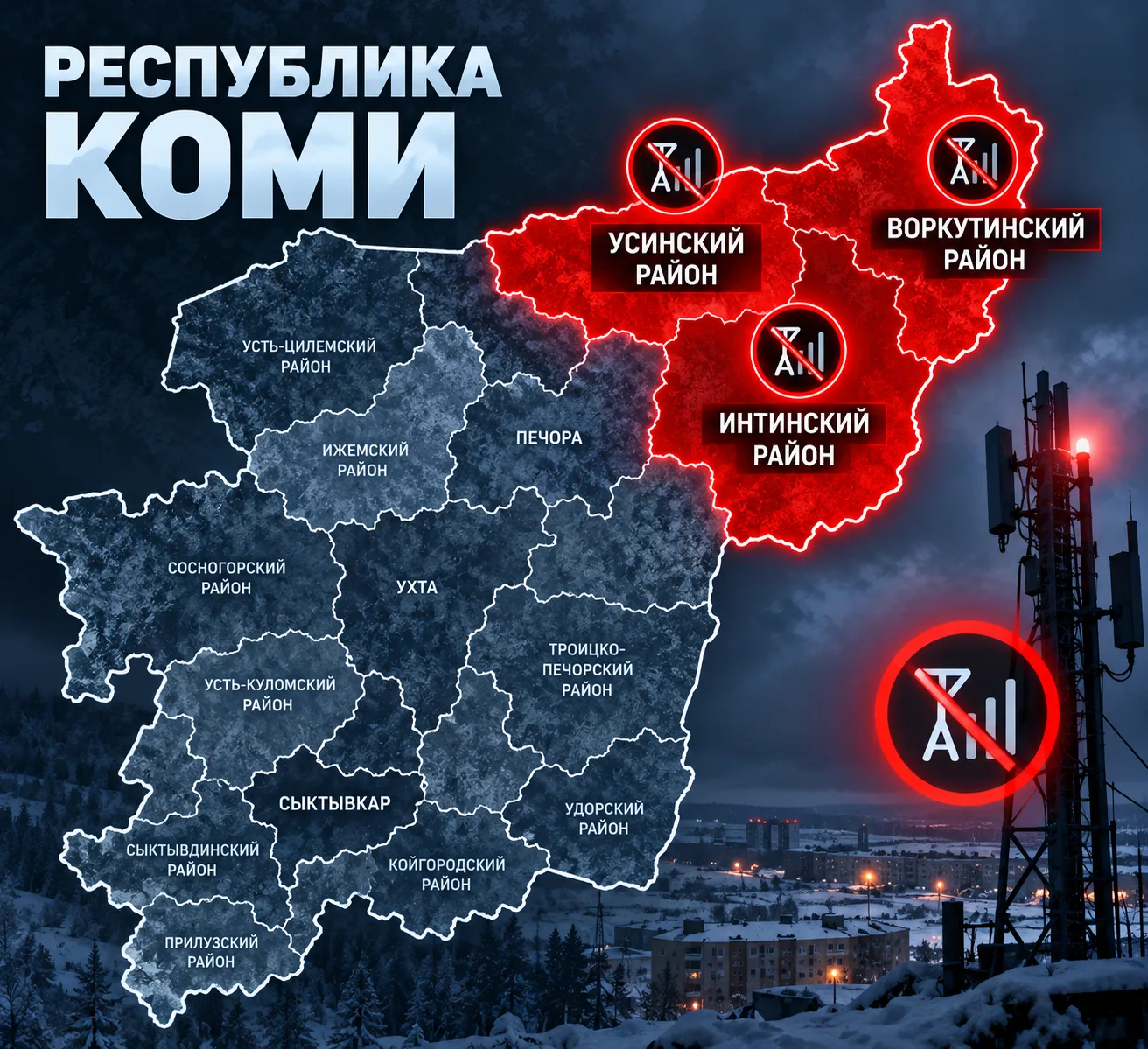 ‼️ Сразу три района Коми остались без связи!