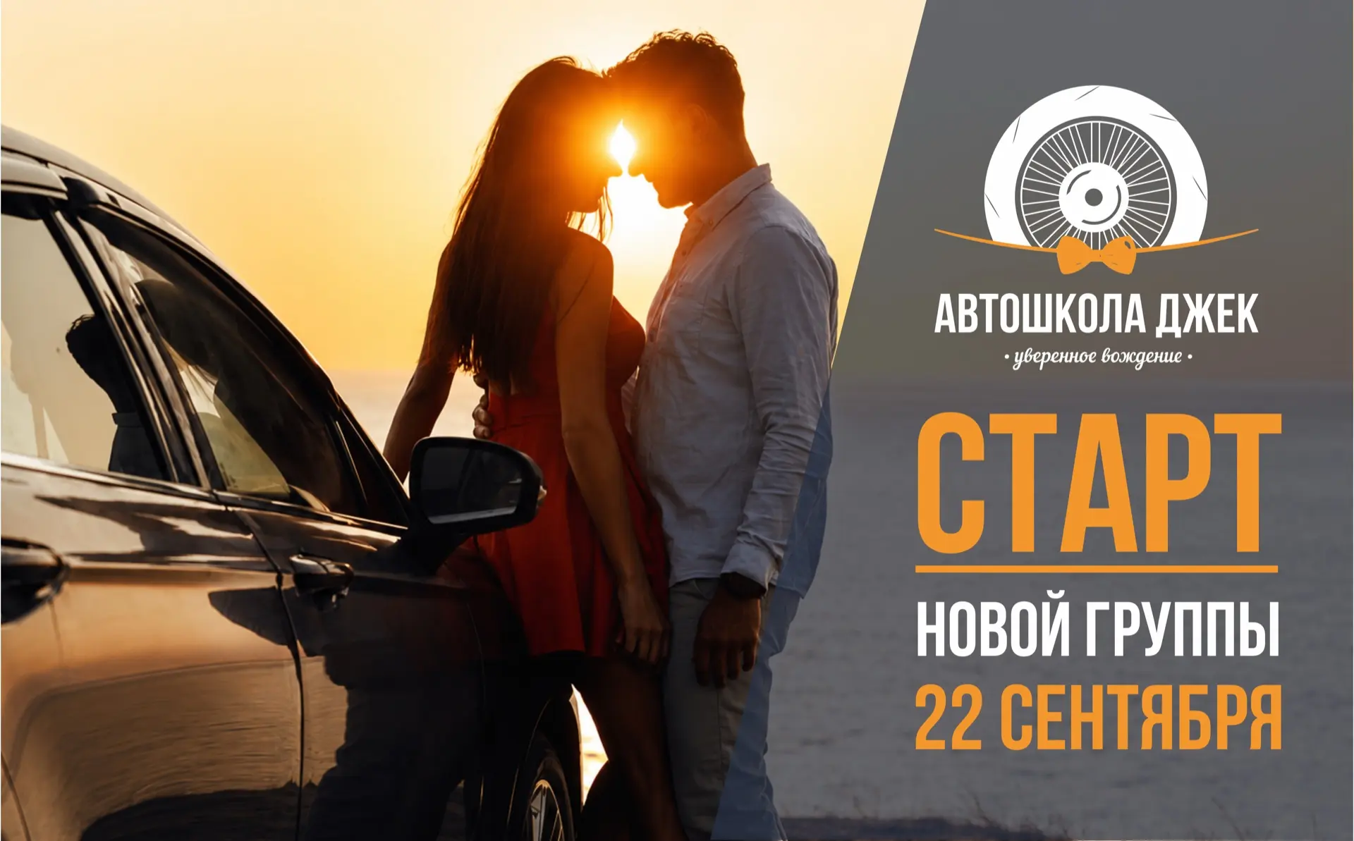 Ваша уверенность на дорогах начинается здесь!