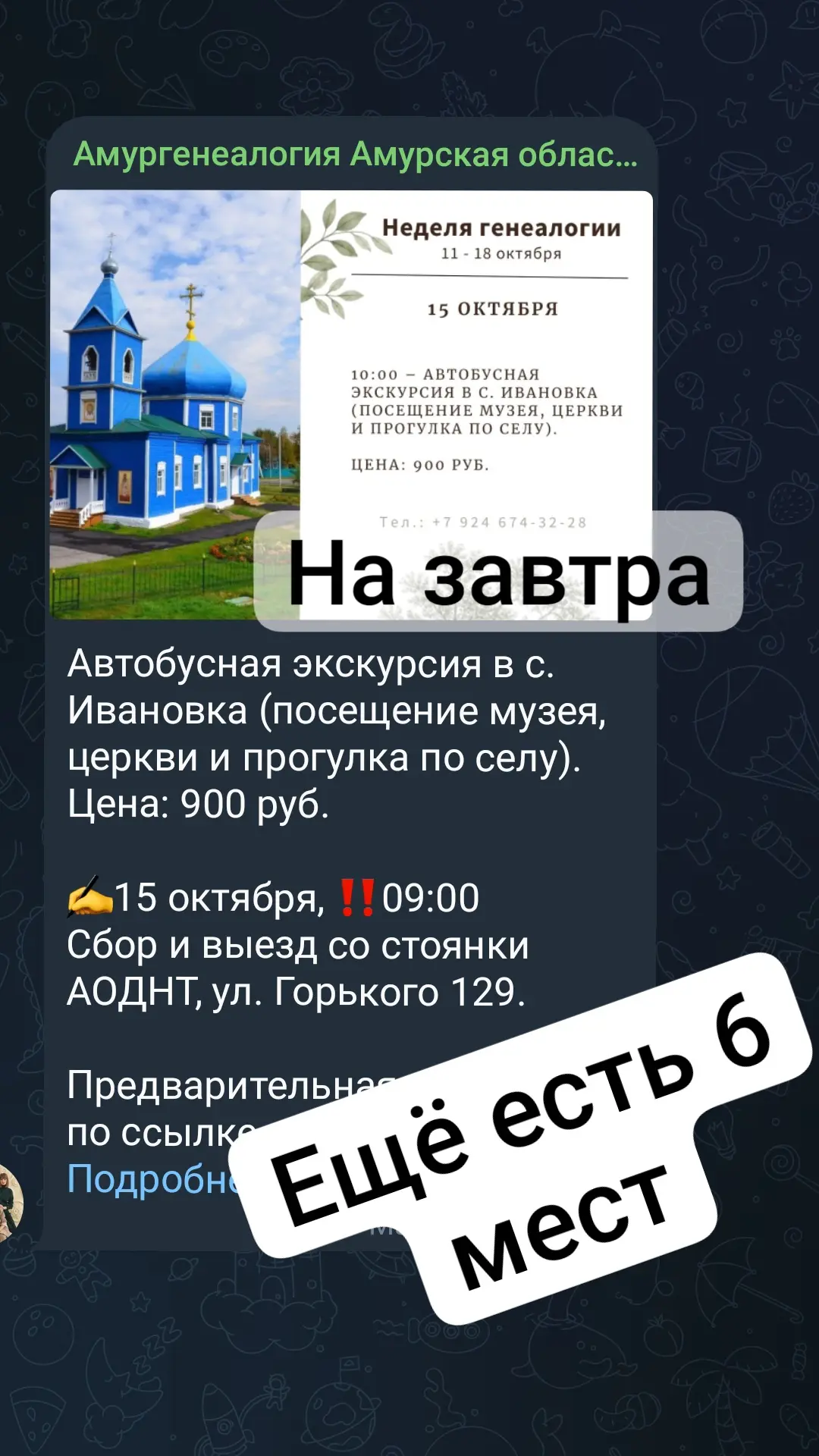 Ещё есть 6 мест на экскурсию в Ивановку, на завтра