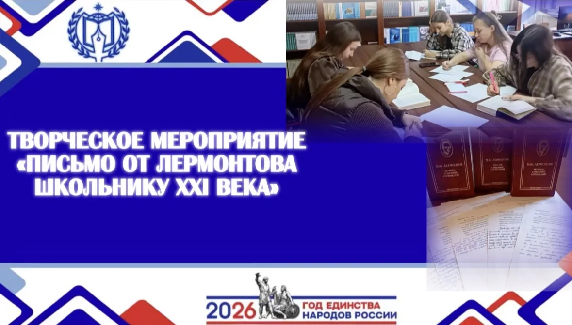 ТВОРЧЕСКОЕ МЕРОПРИЯТИЕ — ИНТЕРАКТИВ «ПИСЬМО ОТ ЛЕРМОНТОВА ШКОЛЬНИКУ XXI ВЕКА»