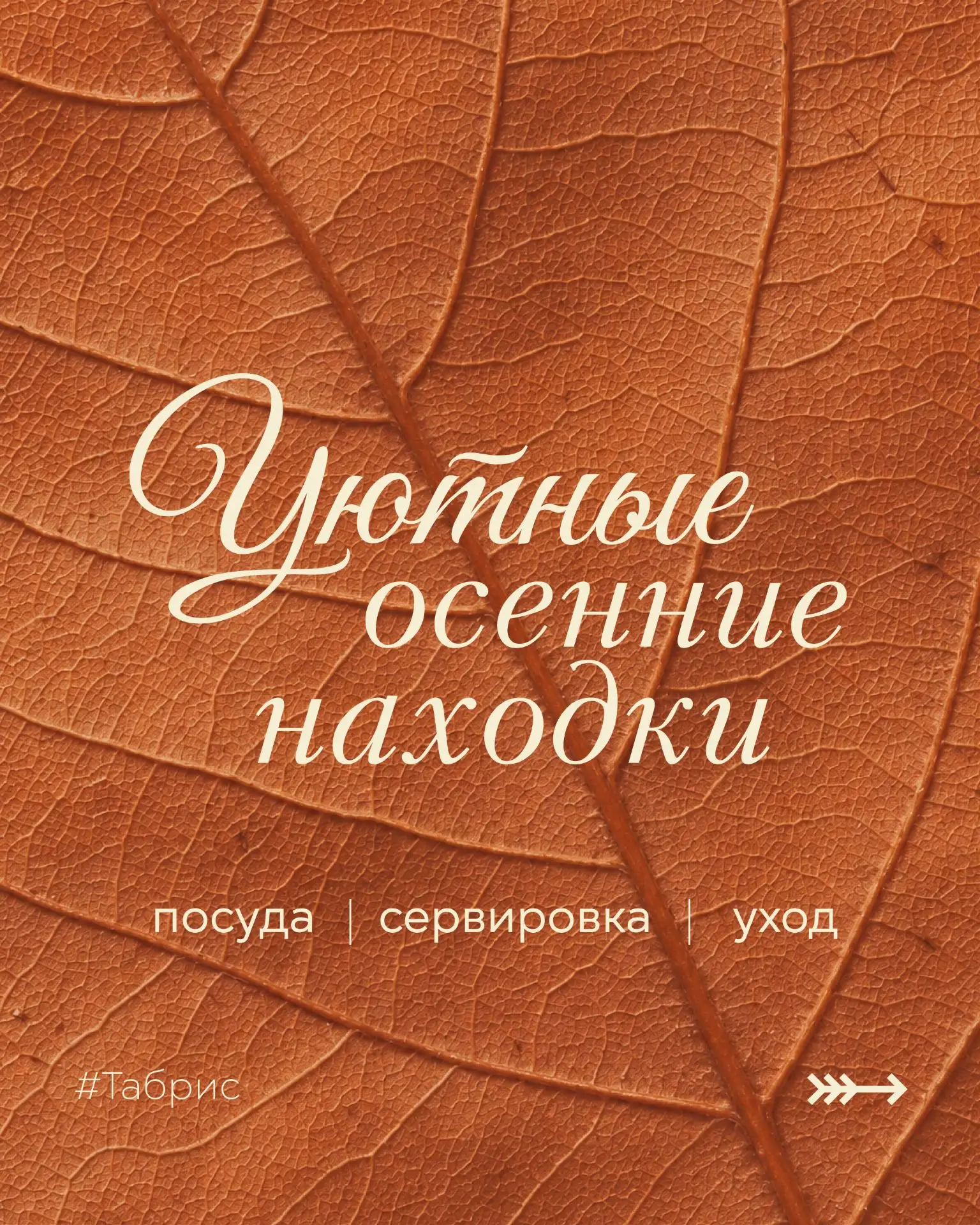 🍂 Уютные находки для дома и себя!