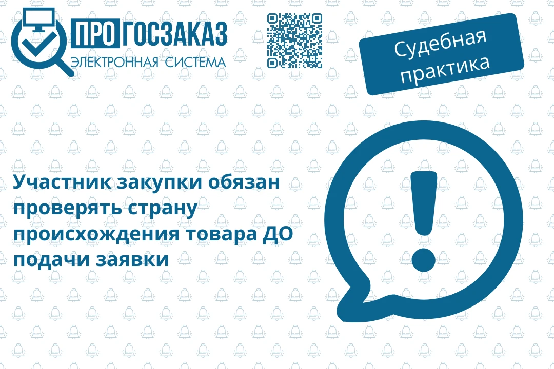 Участник закупки, делая предложение о поставке товара, должен располагать объективными ...