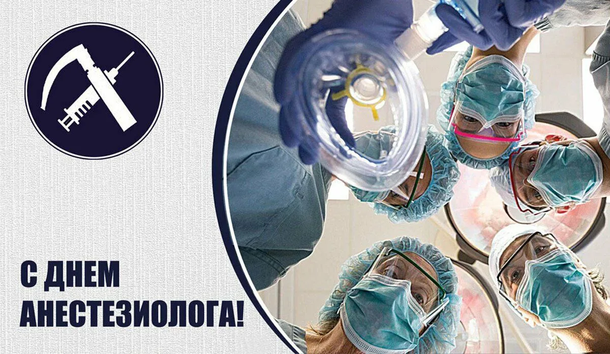С Днём анестезиолога! ✨️