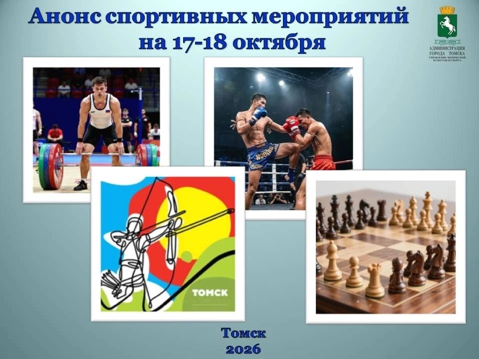 📢📢📢Анонс городских спортивных мероприятий на 17 и 18 октября 2026 года