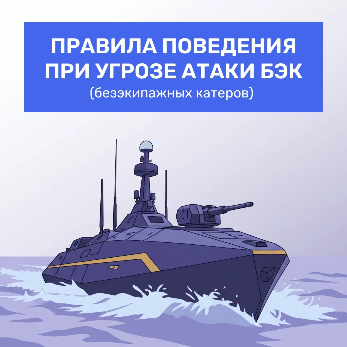 Как реагировать при угрозе атаки БЭК