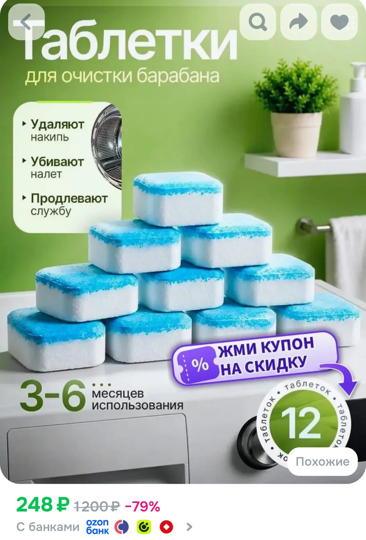 Очиститель для стиральной машины в таблетках 12шт