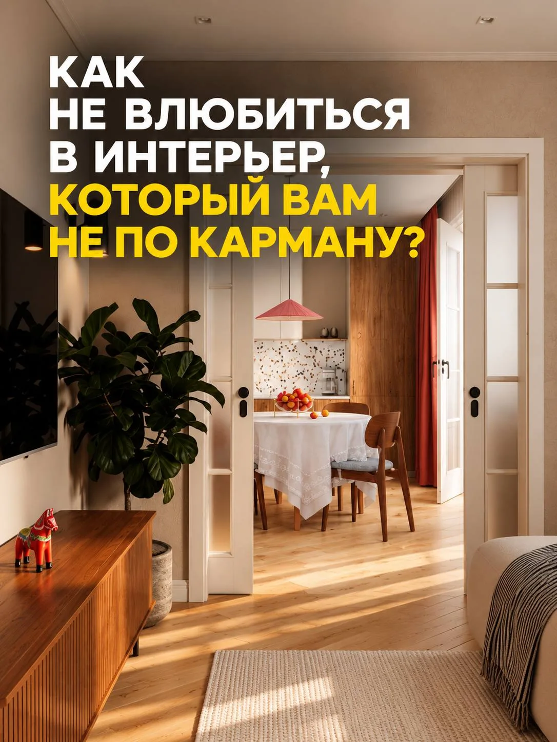 Красивый интерьер — это не только про визуализацию, но и про реальный бюджет на его воп...