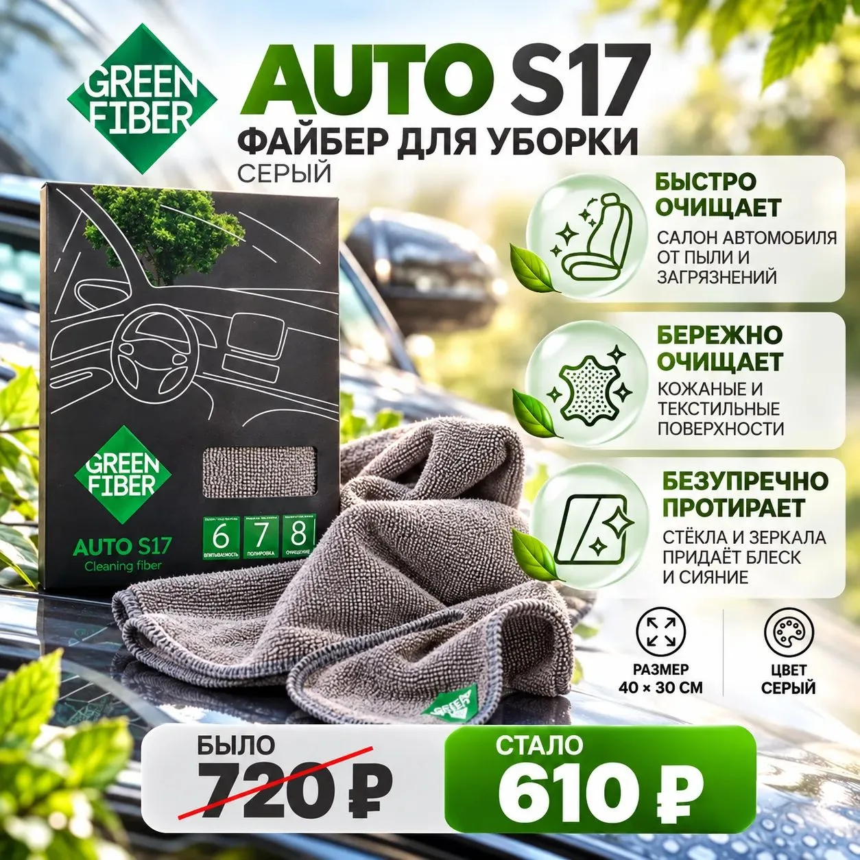 🚗 GREEN FIBER AUTO S17