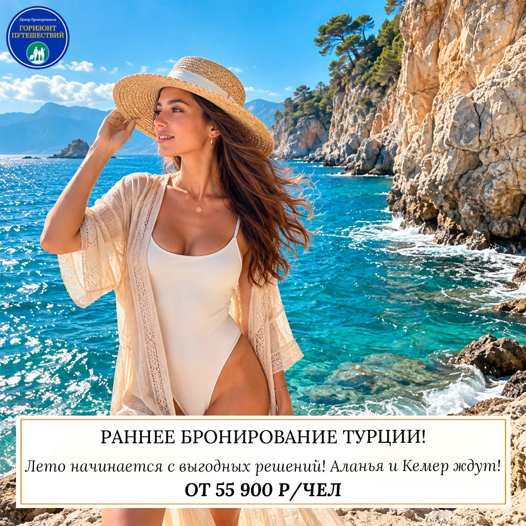 🔥 ОТ 55 900 Р/ЧЕЛ — РАННЕЕ БРОНИРОВАНИЕ ТУРЦИИ! МИНИМАЛЬНАЯ ПРЕДОПЛАТА! 🇹🇷