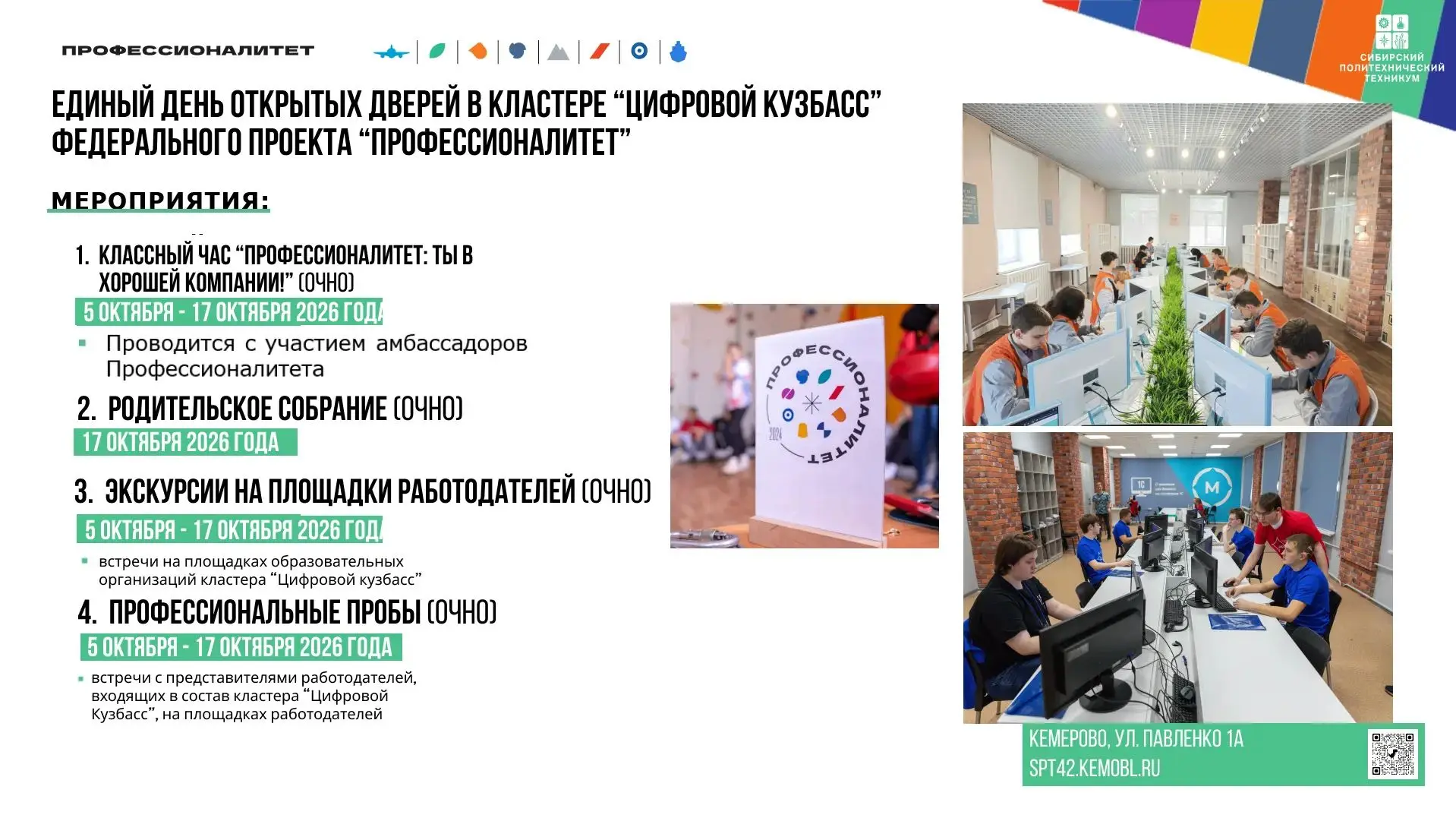 💻 Погрузись в мир IT! Единый день открытых дверей в СПТ!