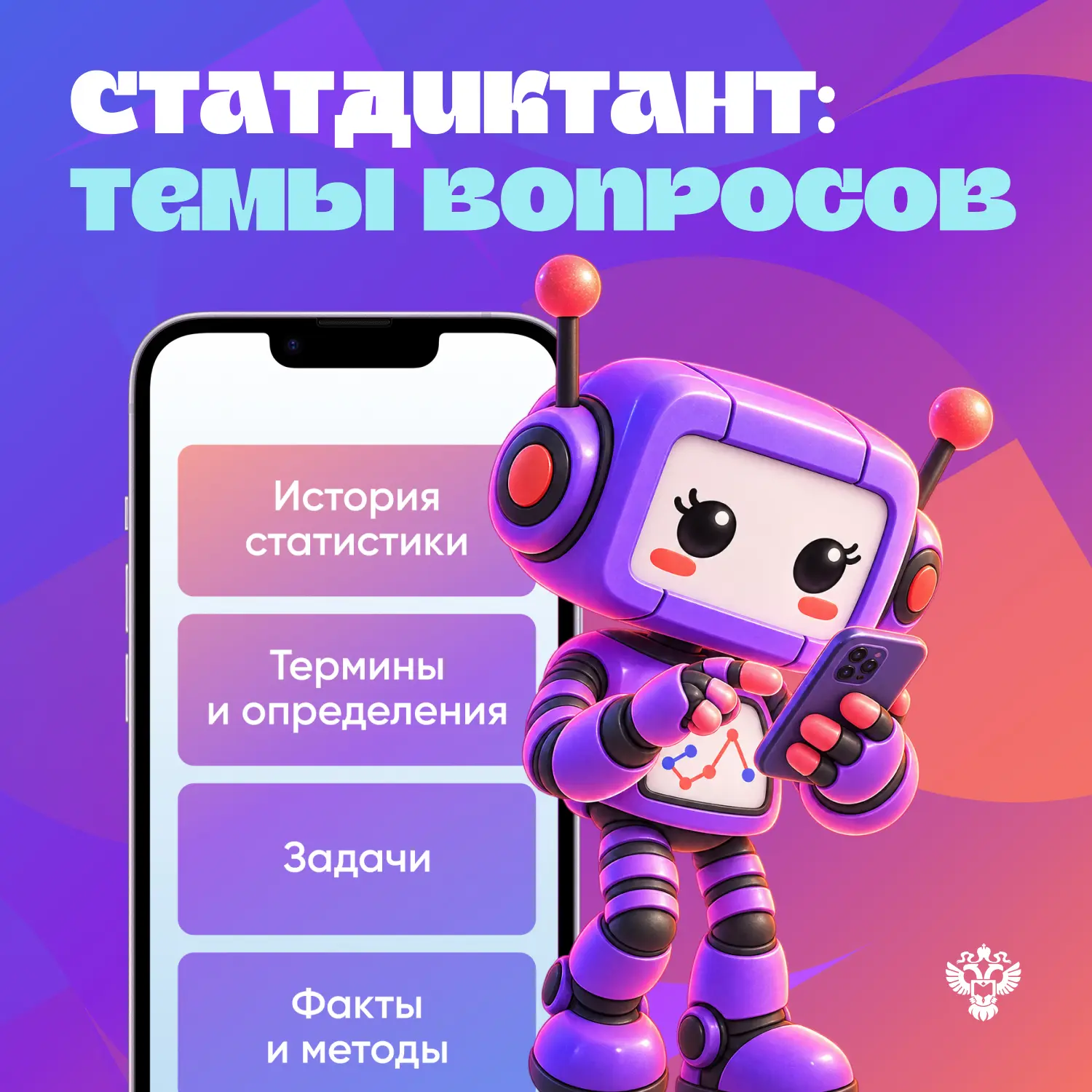 📢До старта VIII Статистического диктанта осталась всего неделя!