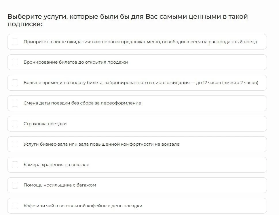❗️В РЖД изучают спрос и перечень услуг для платной подписки.