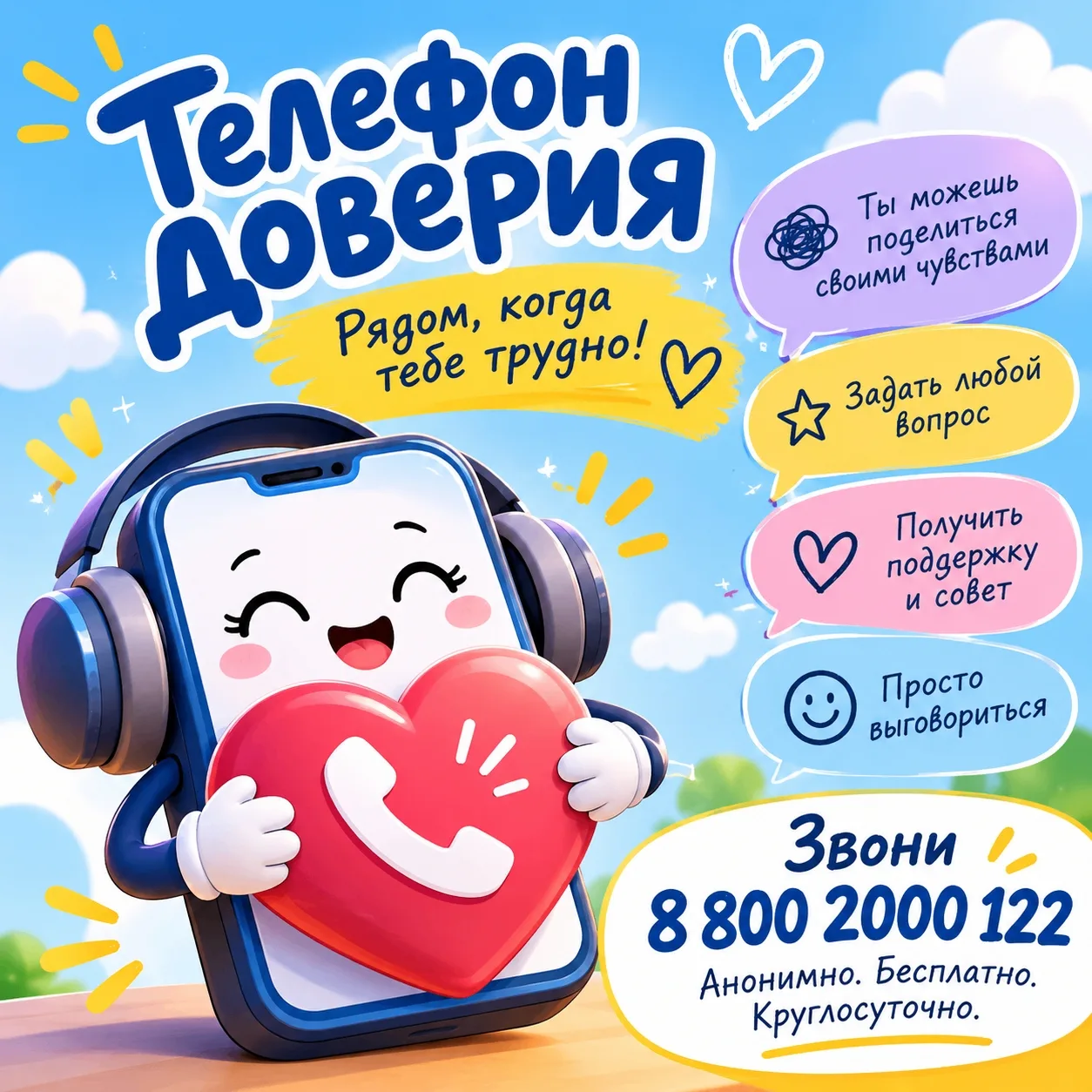 💙 ТЕЛЕФОН ДОВЕРИЯ — РЯДОМ, КОГДА ТЕБЕ ТРУДНО!☎️