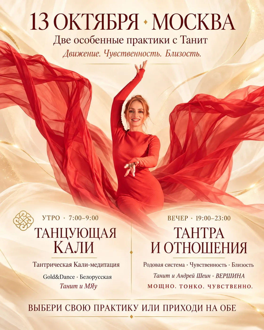 ❤️‍🔥 ЛЮБИМЫЕ, УЖЕ ЗАВТРА В МОСКВЕ — ДВЕ ОСОБЕННЫЕ ПРАКТИКИ С ТАНИТ!
