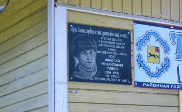 Вот это новости! Мемориальная доска Николаю Рубцову, висевшая у входа в редакцию газеты...