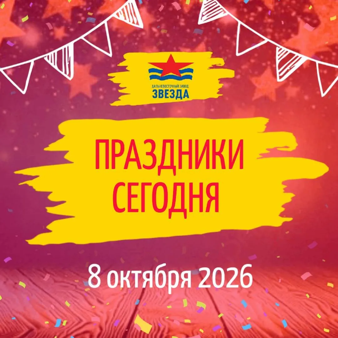 🗓️ 8 октября 2026 – День работника дополнительного образования, День командира надводн...