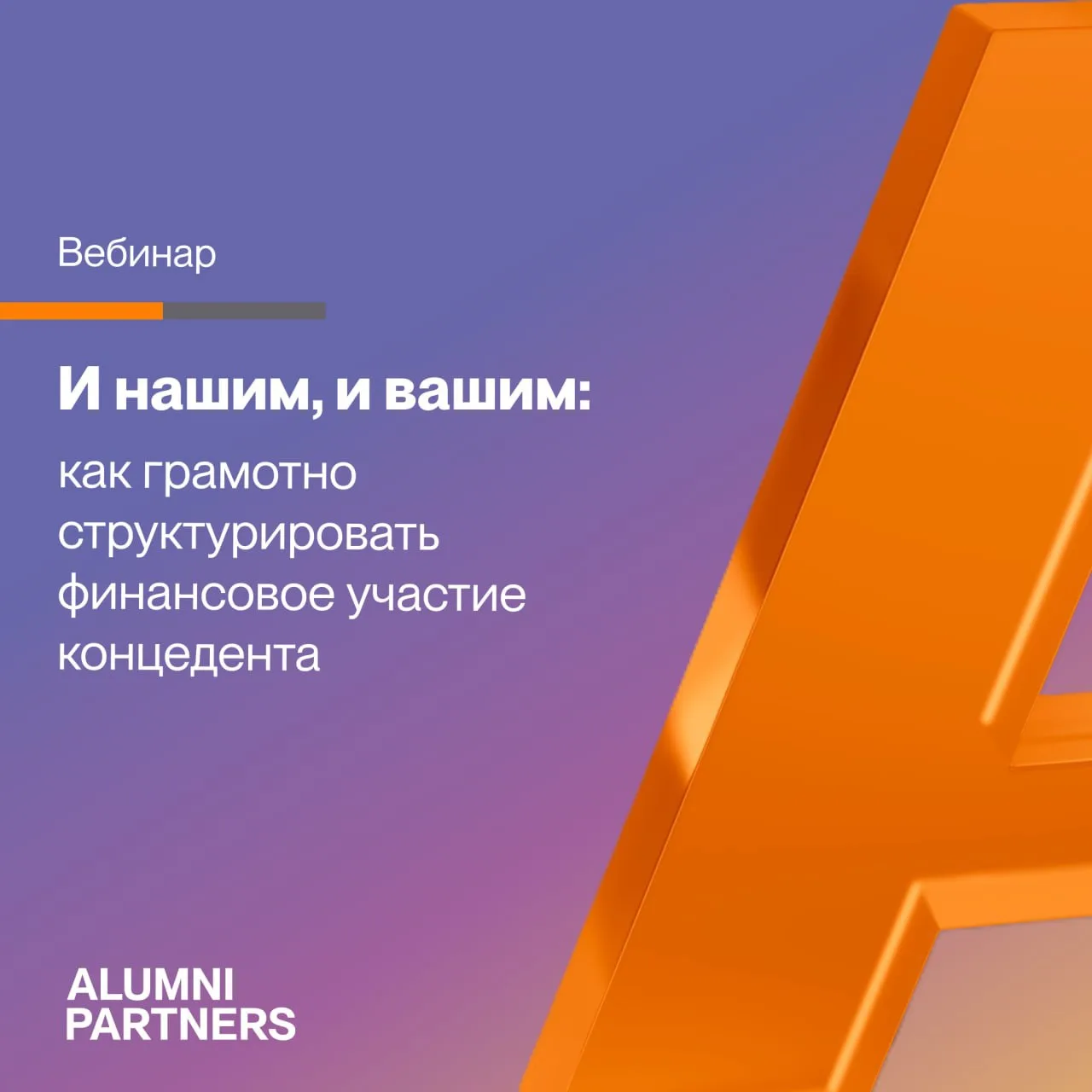 Вебинар «И нашим, и вашим: как грамотно структурировать финансовое участие концедента»