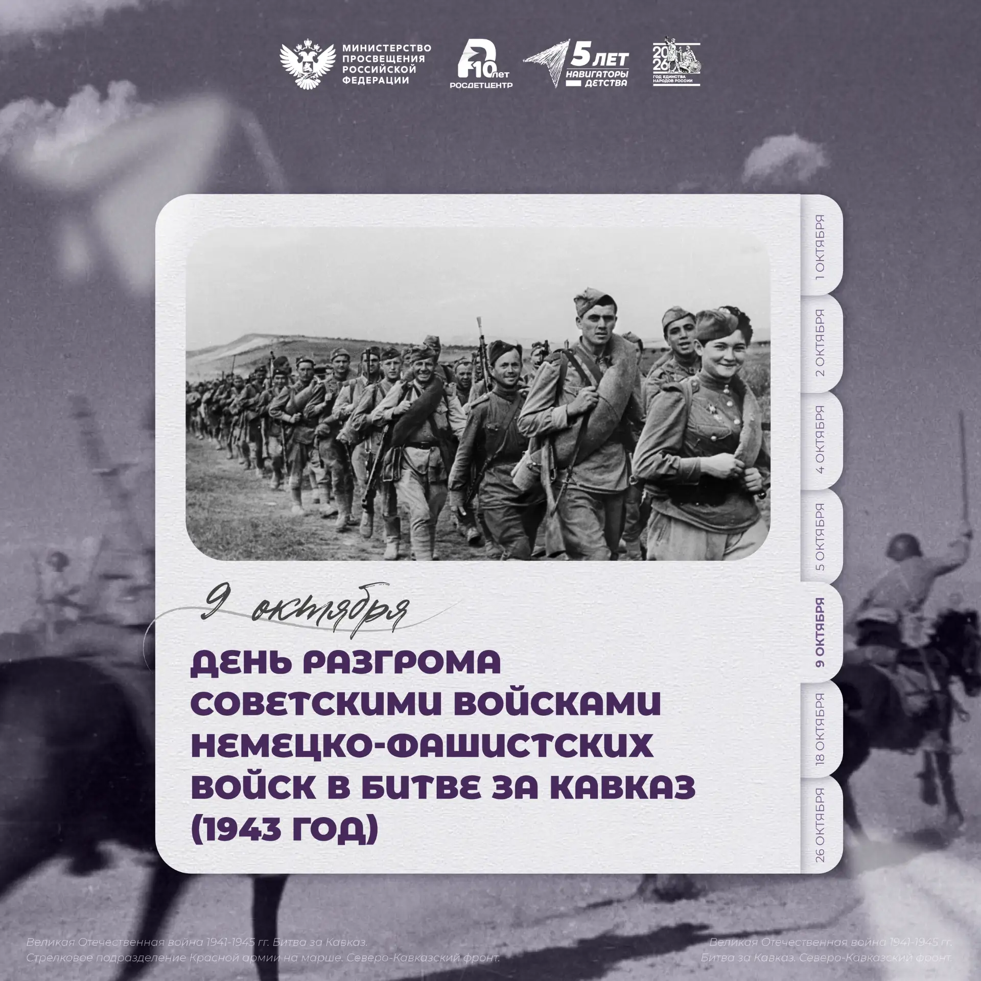 9 октября - памятная дата в нашем календаре. Сегодня отмечается День разгрома советским...