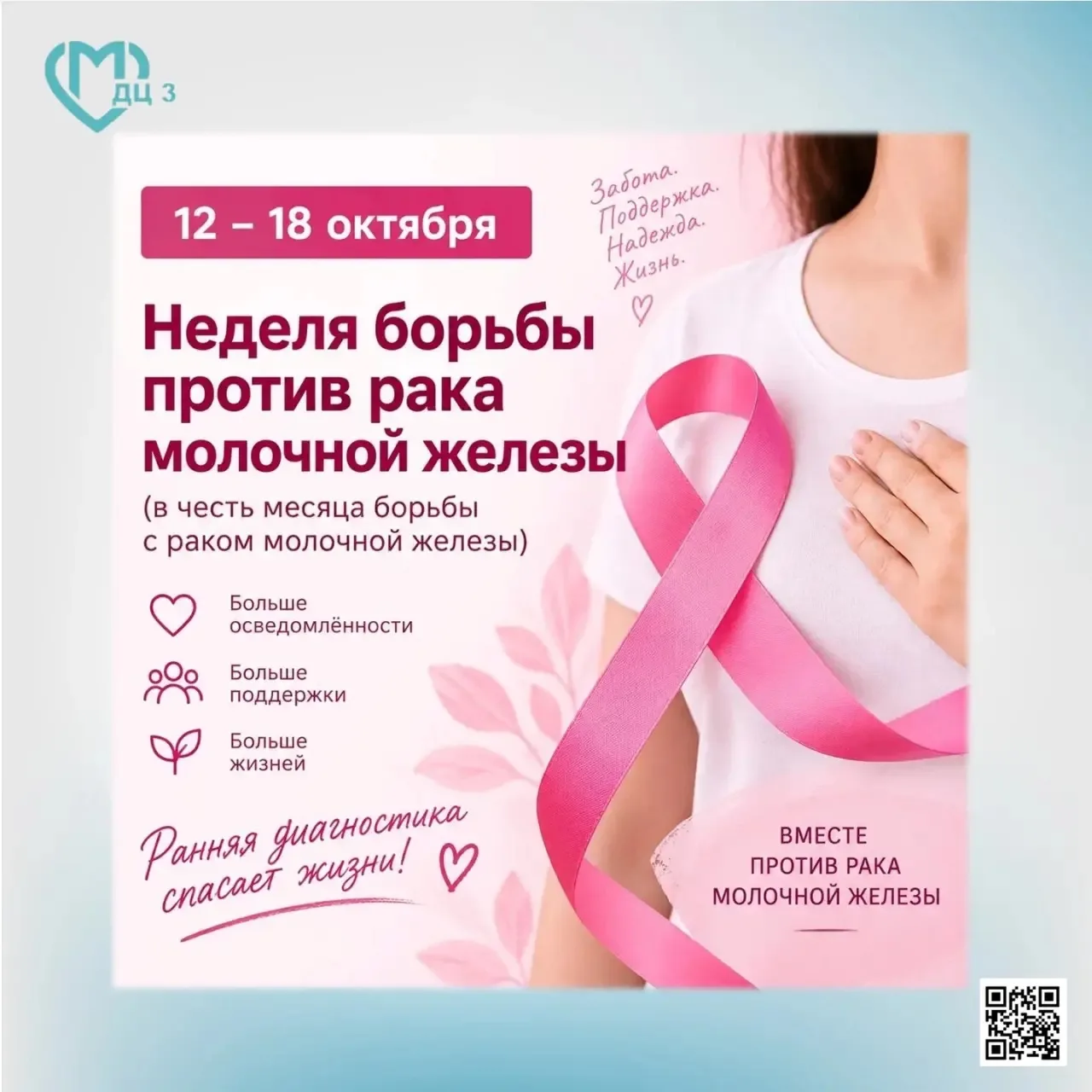 Неделя борьбы против рака молочной железы