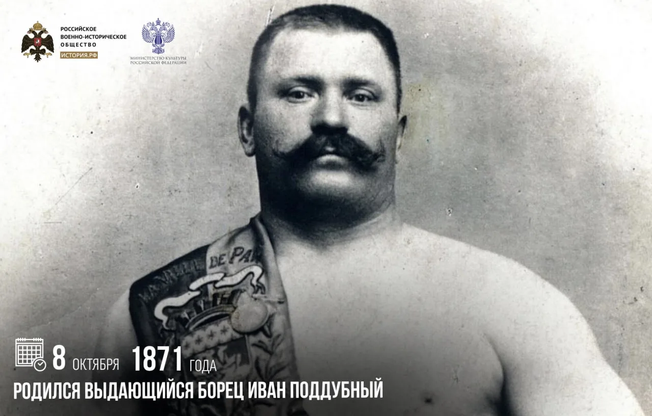 8 октября 1871 года родился выдающийся борец Иван Поддубный