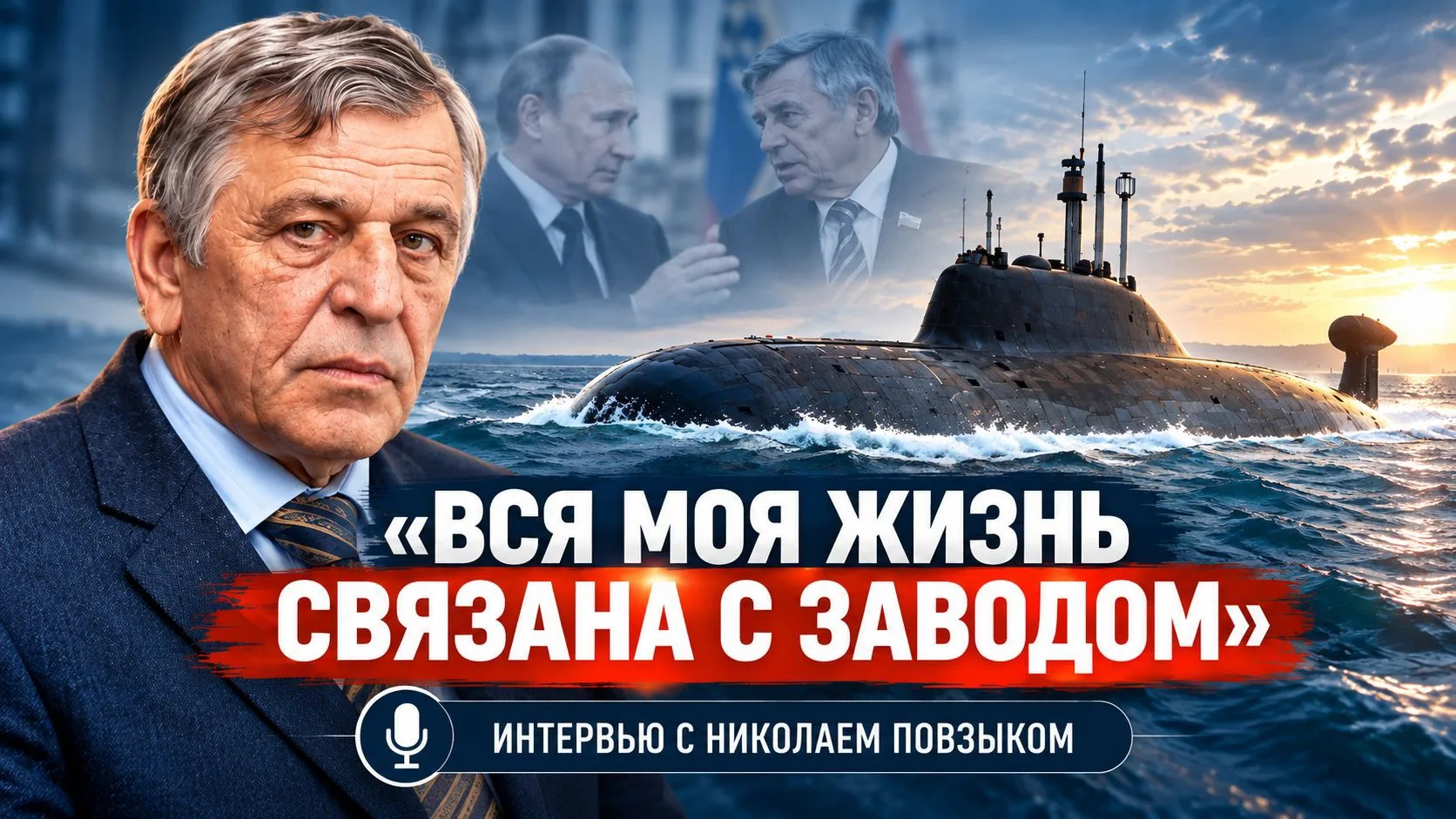 ⚓️ «Вся моя жизнь связана с заводом»: Николай Повзык — о прошлом и будущем Амурского су...