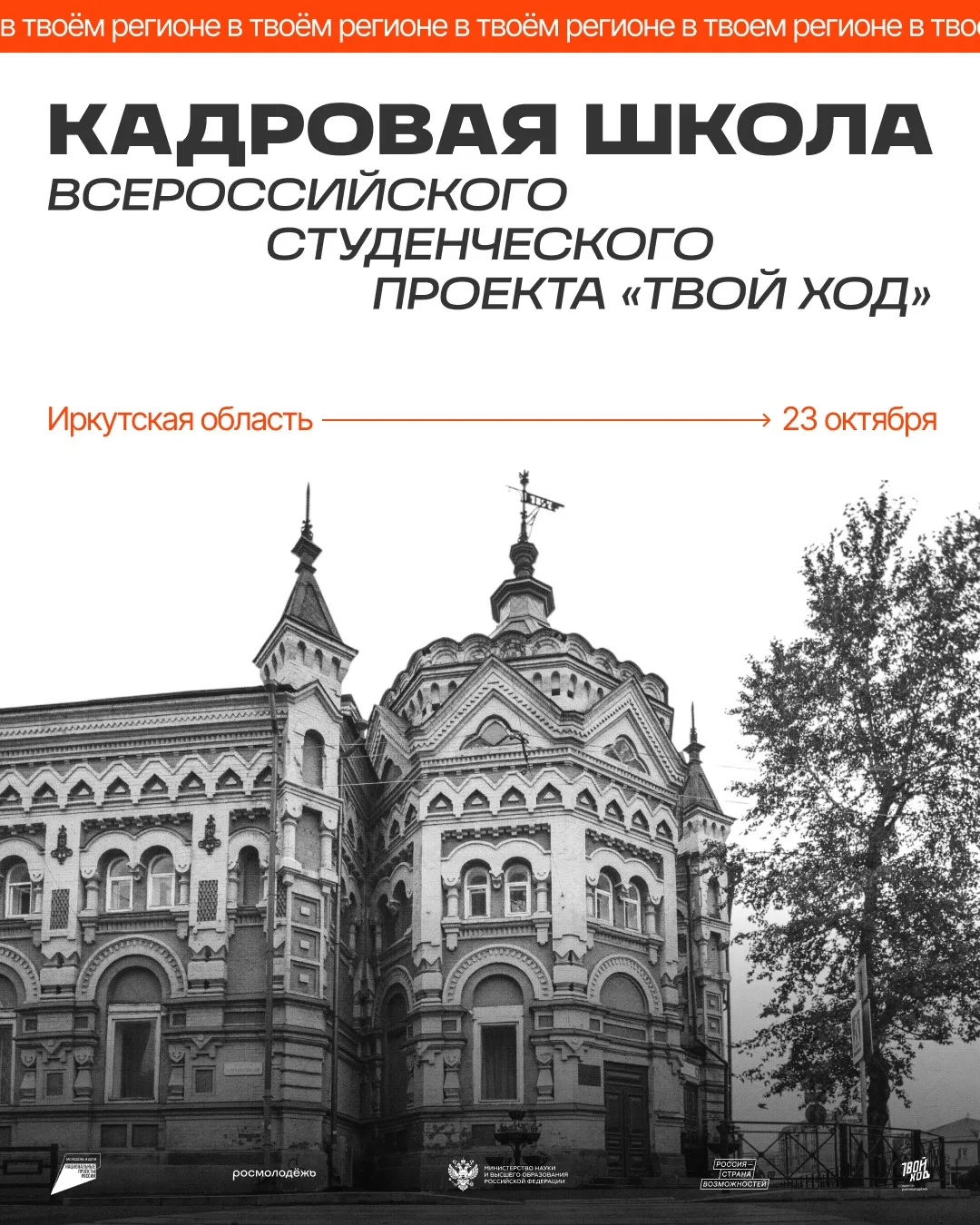 Кадровая школа проекта «Твой Ход» — место, где можно найти свою роль в студенчестве! 💫