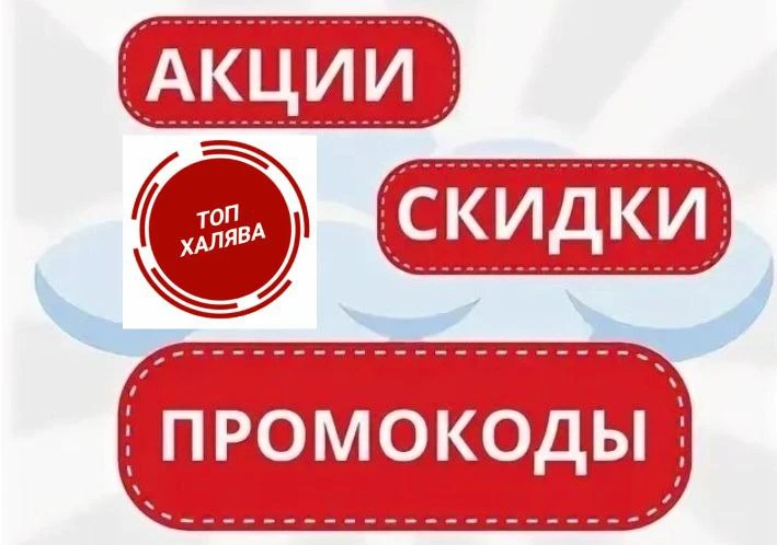 ❗ВСЕ СКИДКИ, ПРОМОКОДЫ И АКЦИИ ⬇