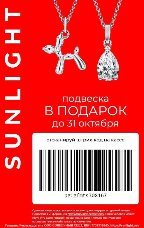💍 Получи подвеску SUNLIGHT бесплатно