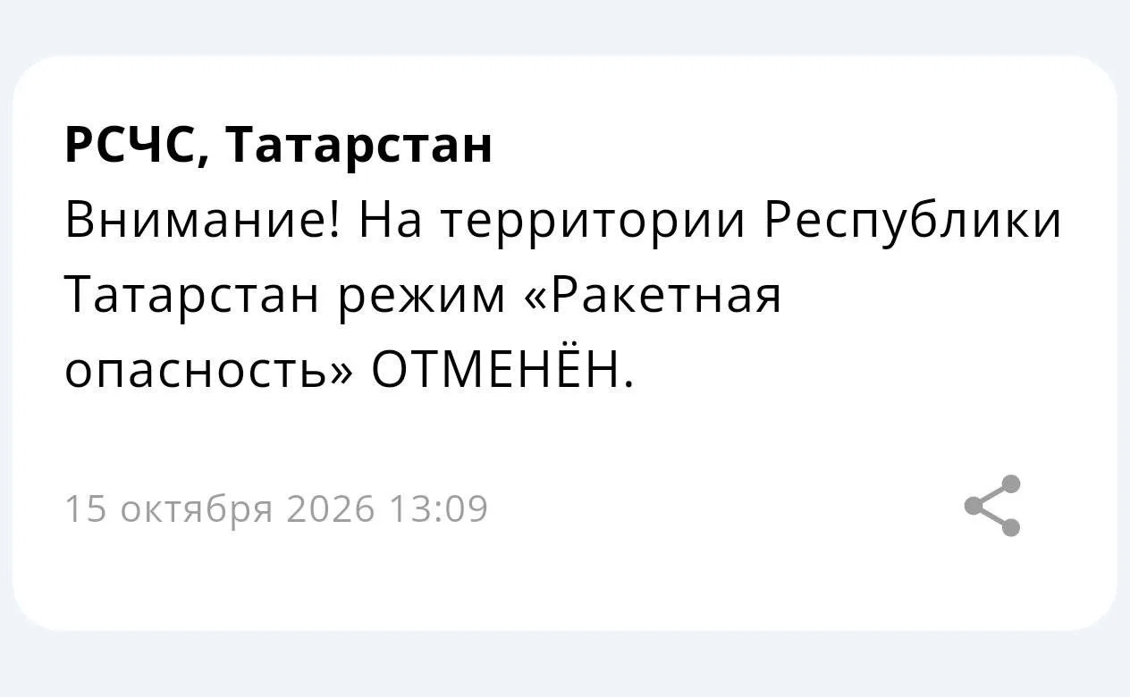 ‼️На территории Республики Татарстан режим «Ракетная опасность» отменен