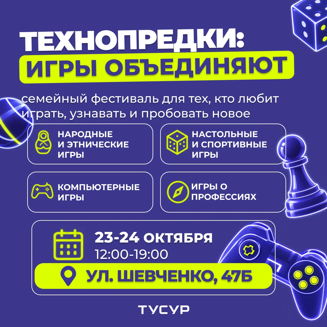 🧑‍🧑‍🧒 ТУСУР примет участие в семейном фестивале «Технопредки: игры объединяют»!