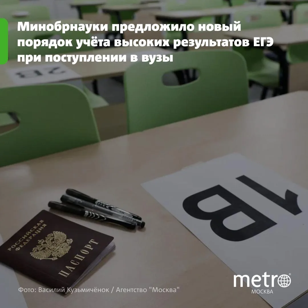 📝 Минобрнауки предложило новый порядок учёта высоких результатов ЕГЭ при поступлении в...