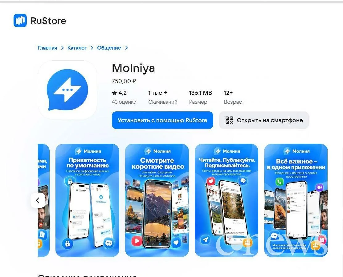 «Молния» в RuStore: мессенджер, за который надо платить