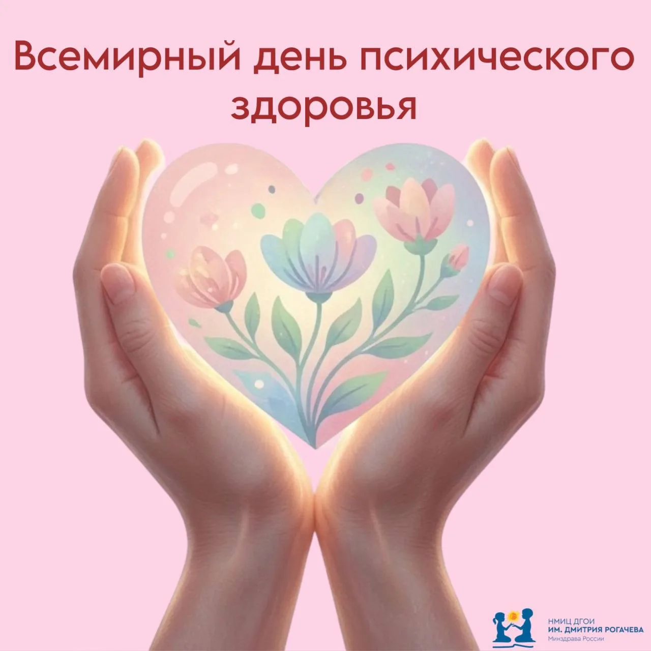 🧠💚 10 октября – Всемирный день психического здоровья
