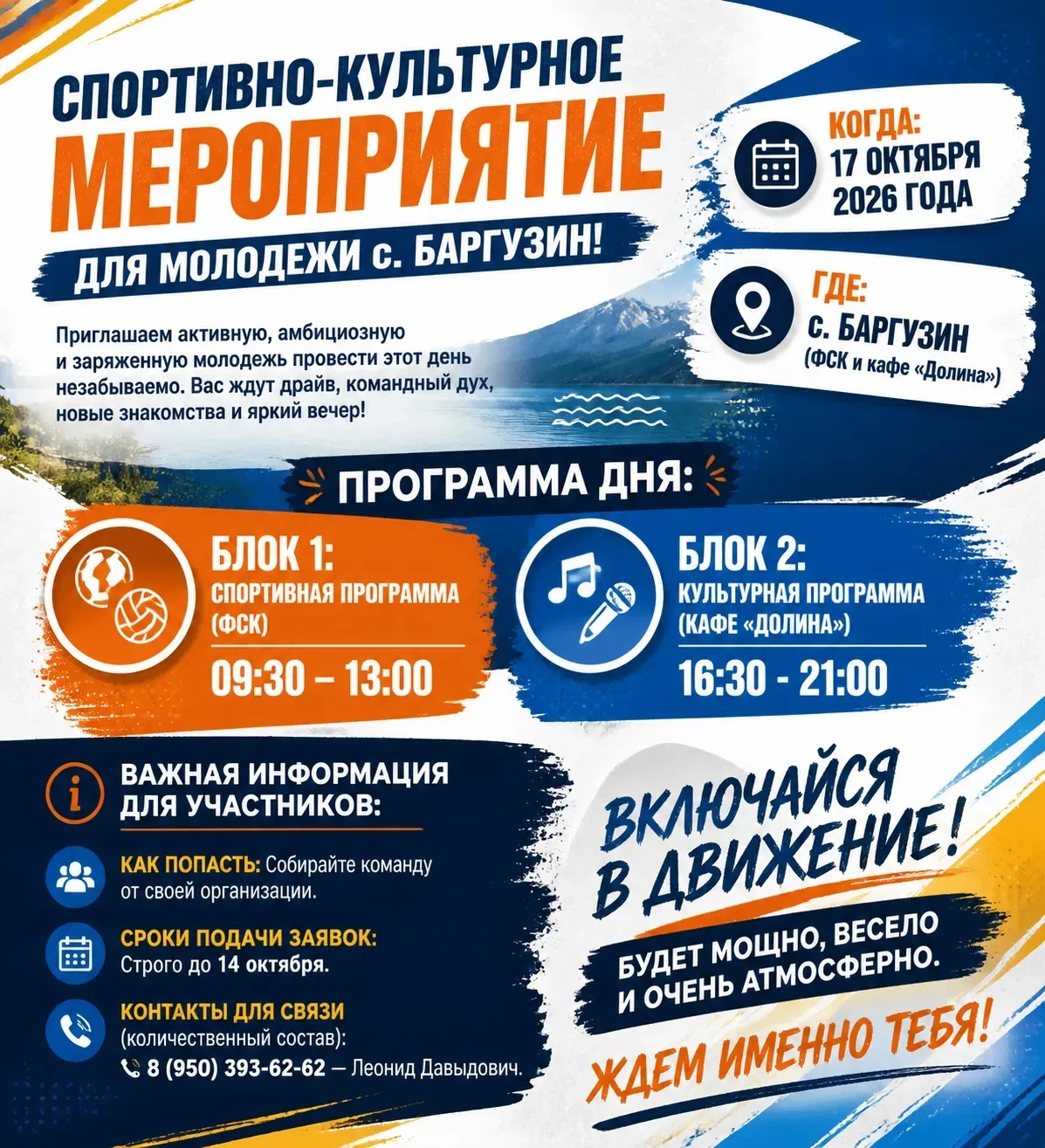 Спортивно-культурное мероприятие для молодежи с. Баргузин!