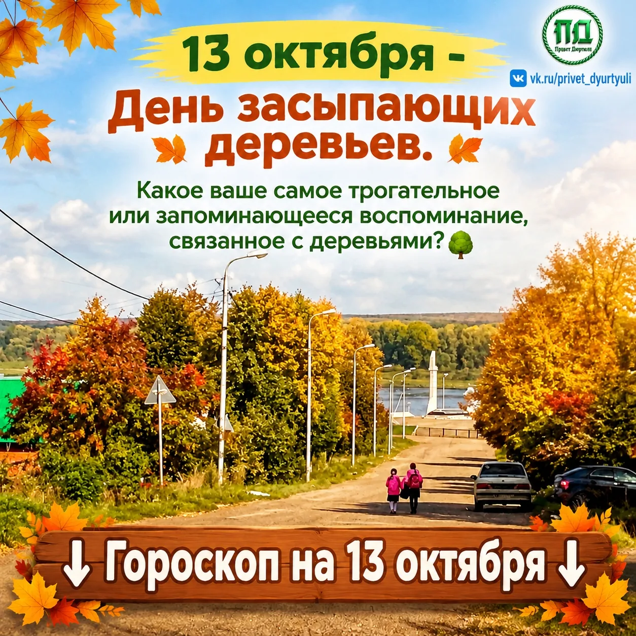 🍁☀Гороскоп на 13 октября☀🍁