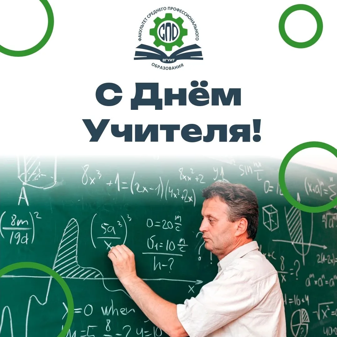 С Днём учителя, дорогие педагоги и наставники факультета СПО ВГУИТ!