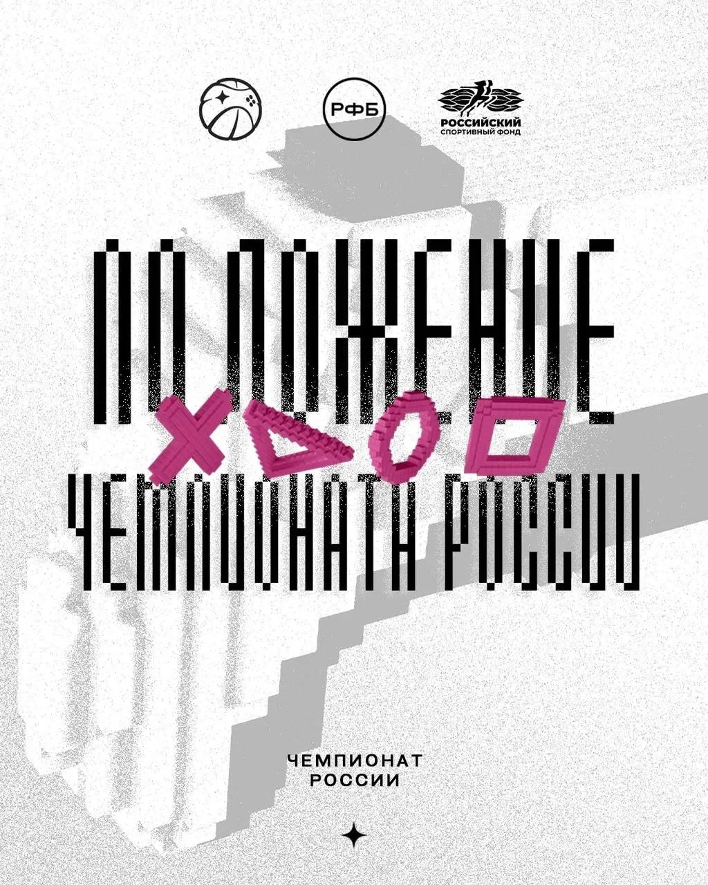 🏆 Положение о Чемпионате России по интерактивному баскетболу 🏆