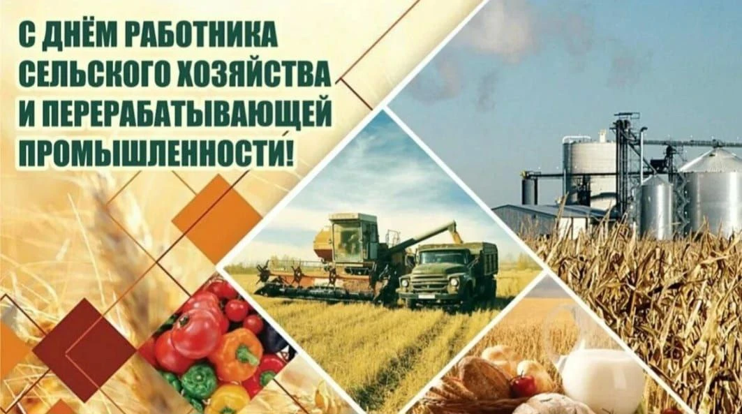 Уважаемые работники сельского хозяйства, перерабатывающей промышленности, ветераны отра...