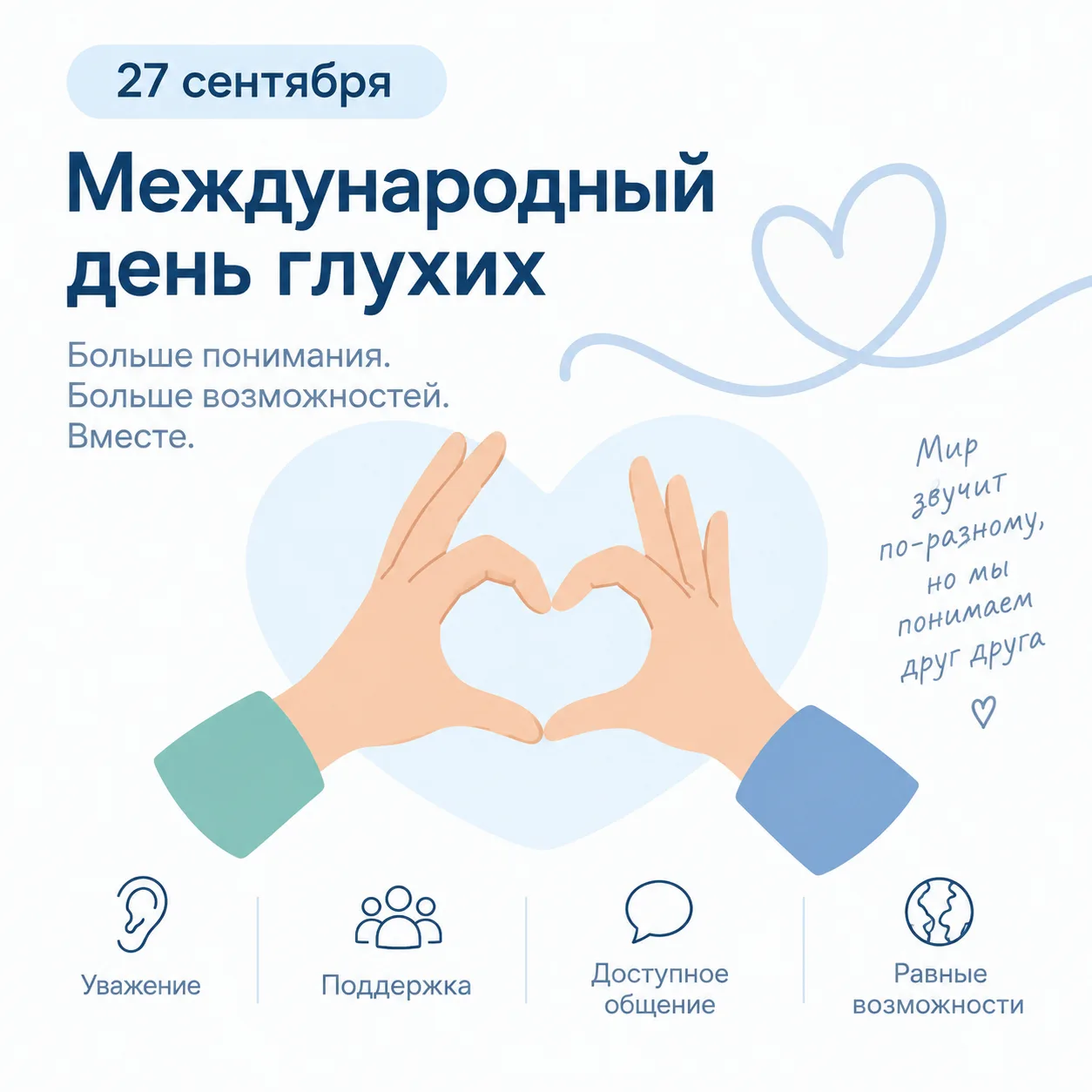 🦻 27 сентября — Международный день глухих