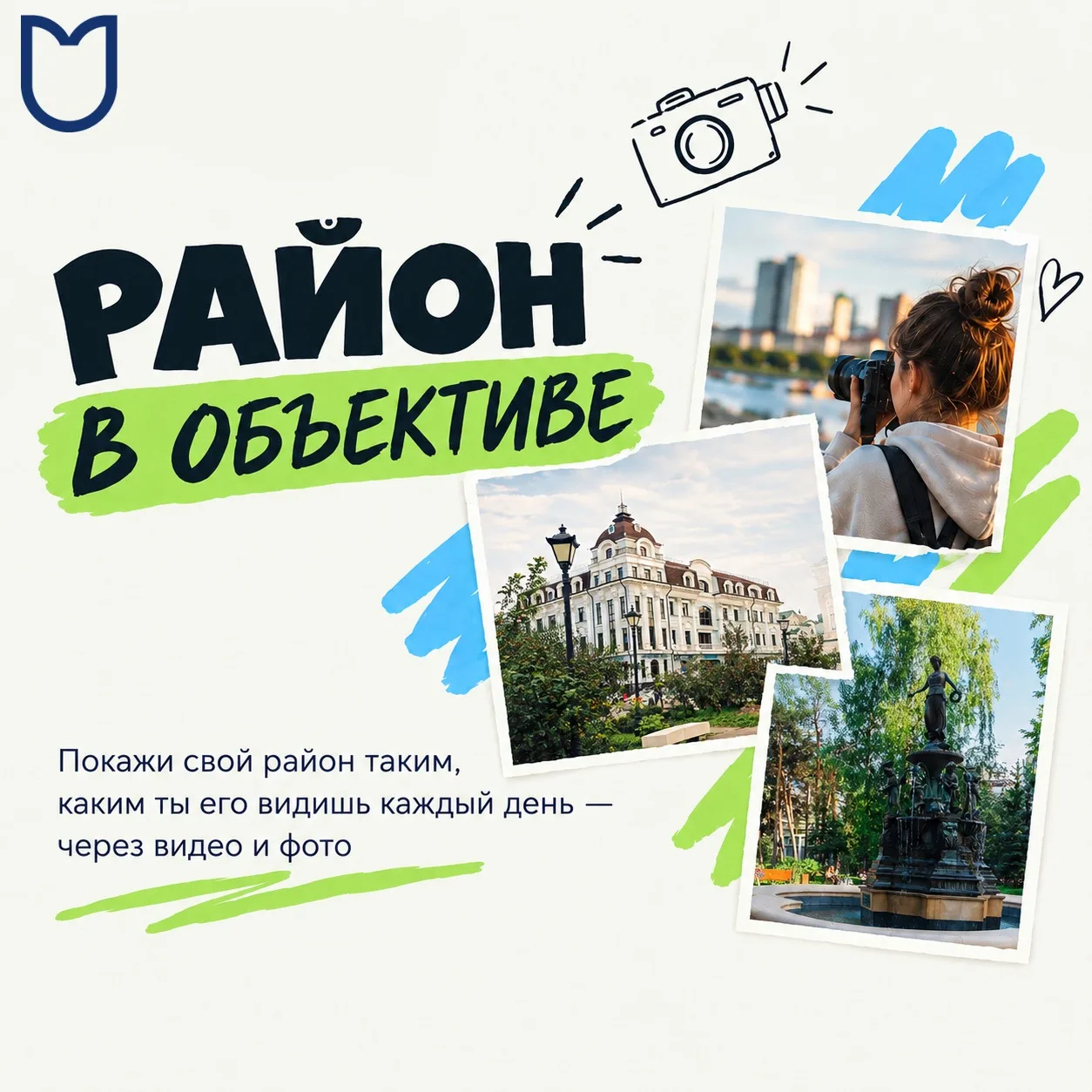📸 Покажи свои районы такими, какими видишь их каждый день