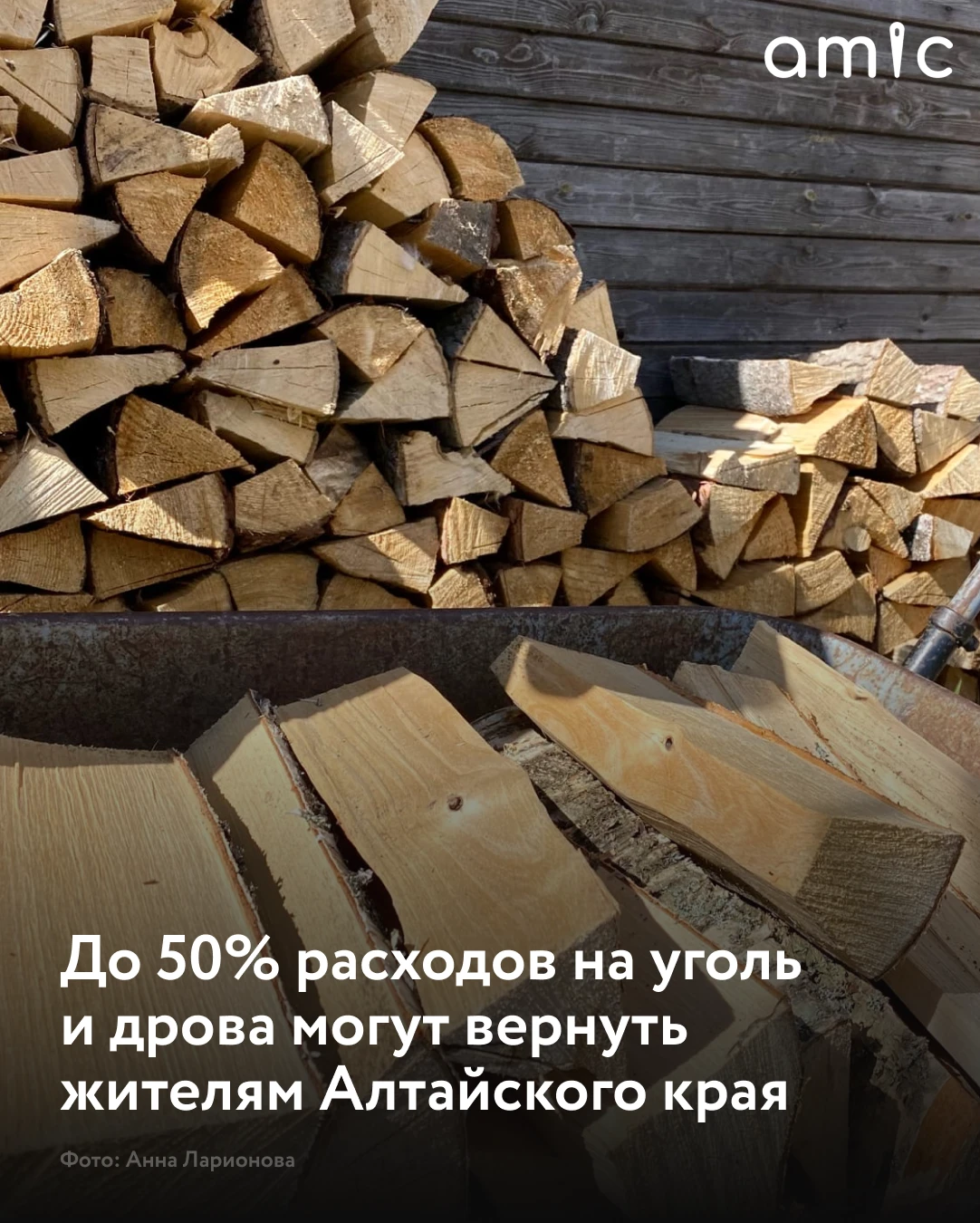 Жители Алтайского края, которые отапливают свои дома дровами или углем, могут вернуть ч...